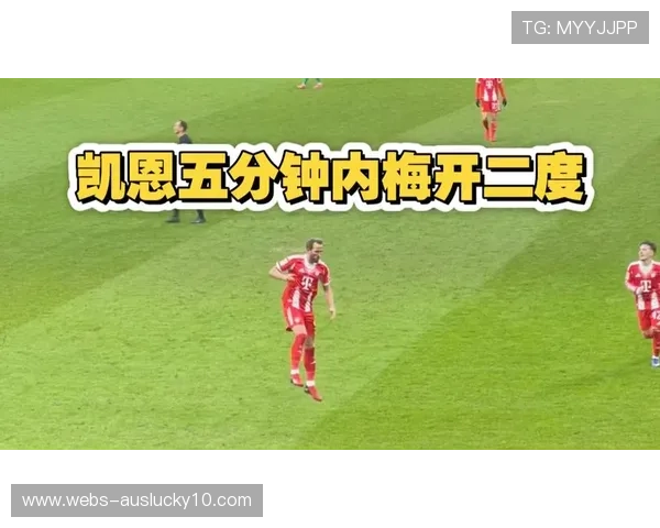 拜仁半场2-0领先不莱梅，凯恩五分钟内连入两球
