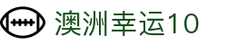 澳洲幸运10 - 开奖号码同步公开